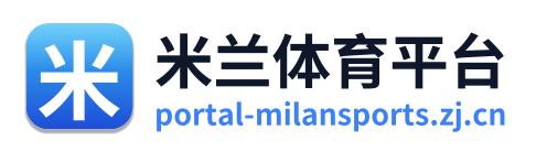 米兰体育平台